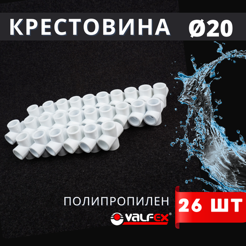 купить за 1330 руб, фото Крестовина полипропиленовая 20 белая PPR (Valfex) 26шт.