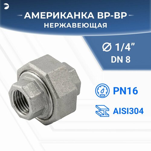 купить за 394 руб, фото Американка вр/вр нержавеющая, AISI304 DN 8 (1/4