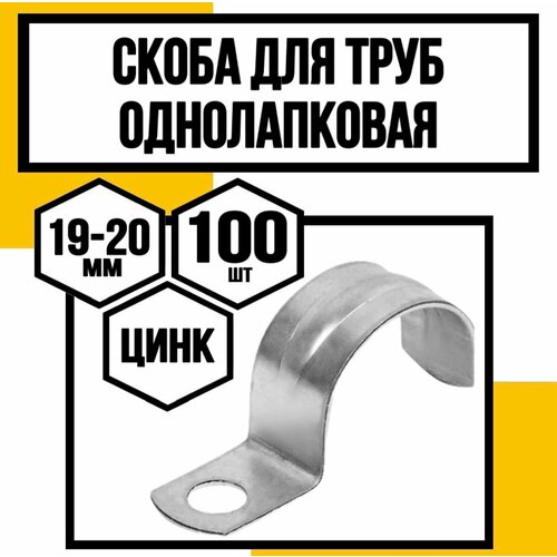 купить за 707 руб, фото Скоба однолапковая оцинк. д/труб СМО/VF/ф19-20х12х1,2мм