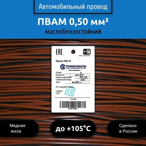 купить за 269 руб, фото Провод автомобильный пвам (ПГВА) 0,50 (1х0,50) коричнево/черный 1 м