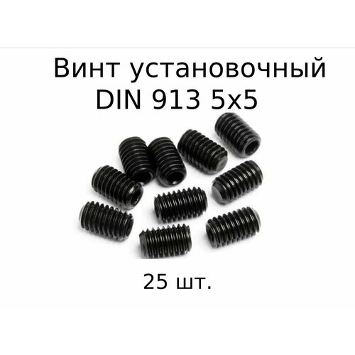 купить за 384 руб, фото Винт установочный DIN 913 M 5x5 с внутренним шестигранником, оксидированные, черные 25 шт.