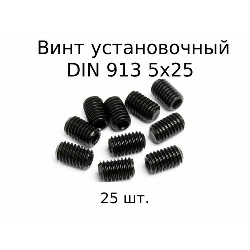 купить за 447 руб, фото Винт установочный DIN 913 M 5x25 с внутренним шестигранником, оксидированные, черные 25 шт.