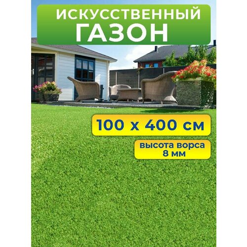 купить за 2500 руб, фото Искусственный газон 100 на 400 см (высота ворса 8 мм) искусственная трава в рулоне