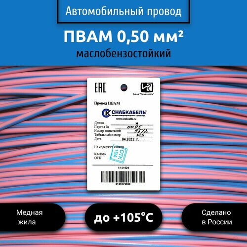 купить за 445 руб, фото Провод автомобильный пвам (ПГВА) 0,50 (1х0,50) розово/голубой 5 м