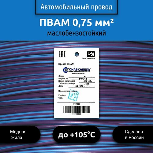 купить за 2215 руб, фото Провод автомобильный пвам (ПГВА) 0,75 (1х0,75) фиолетово/голубой 100 м