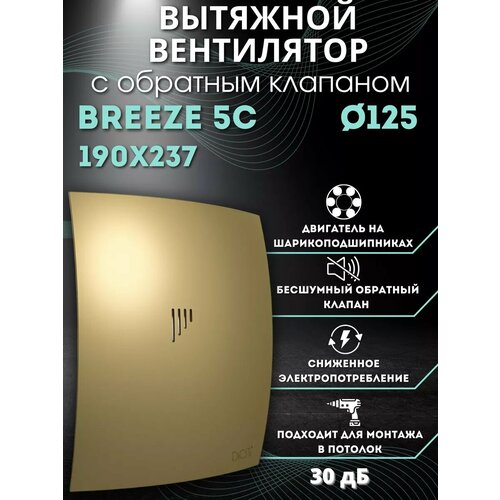 купить за 3285 руб, фото Вытяжной вентилятор 125 с обратным клапаном BREEZE 5C Champagne