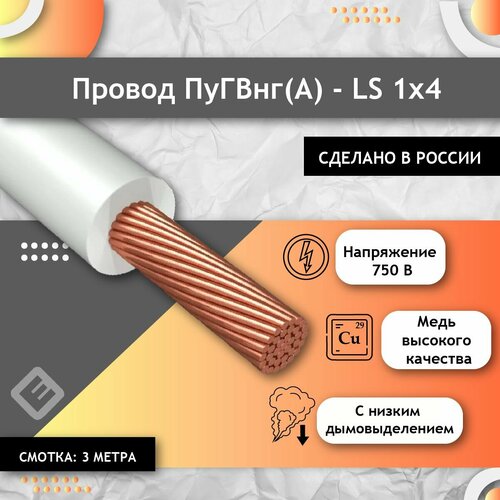 купить за 519 руб, фото Провод электрический многожильный ГОСТ, ПУГВ ПВ3 1х4 белый (смотка 3м)