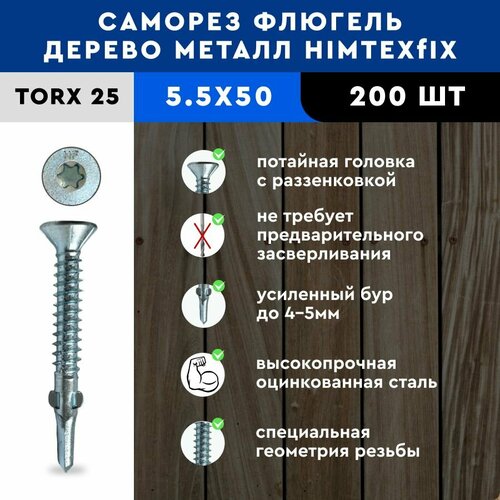 купить за 4000 руб, фото Саморез Флюгель дерево-металл 5,5*50 HIMTEX 200 шт